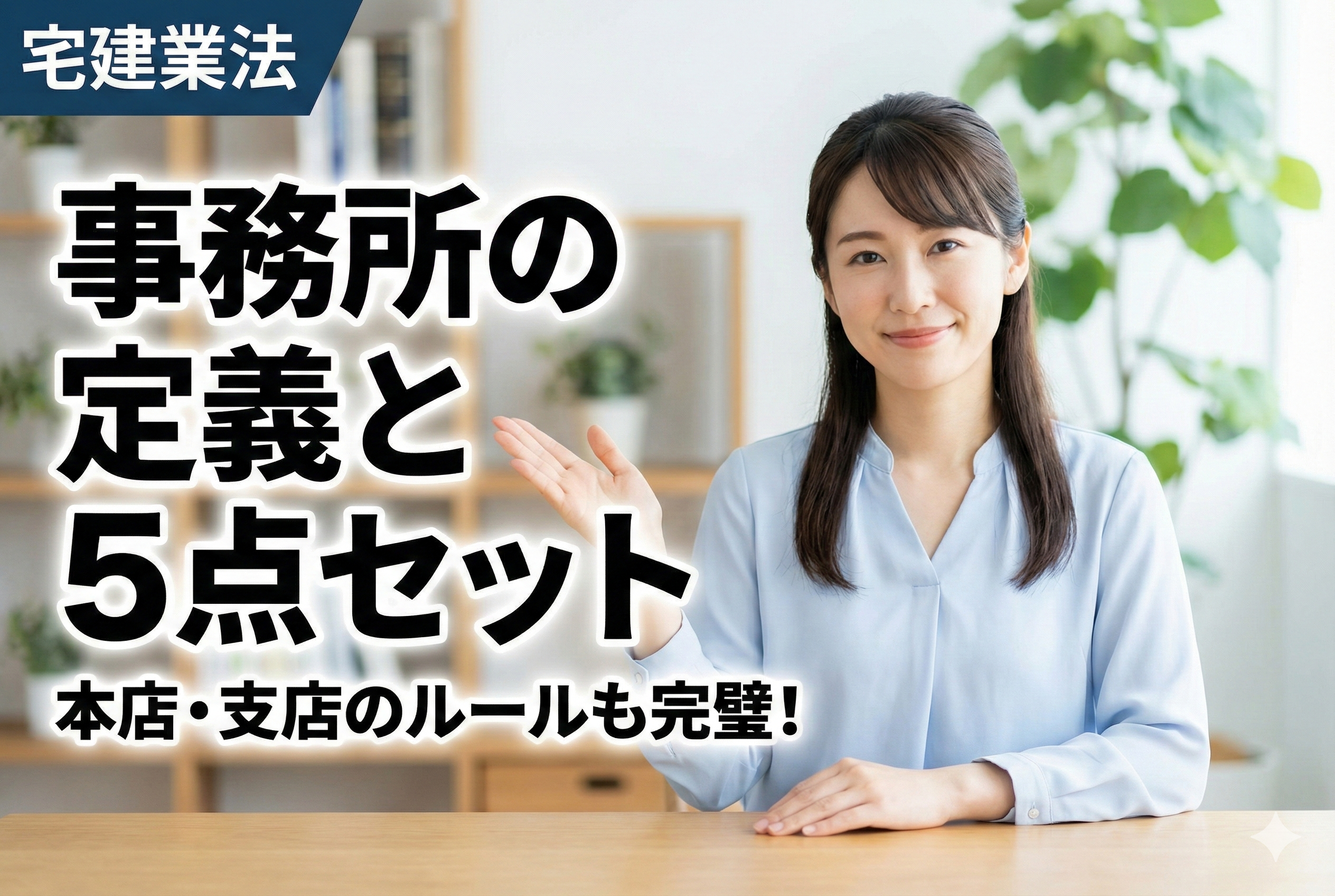 【宅建業法】「事務所」の定義はこれで完璧！備えるべき5点セットと保存期間の覚え方