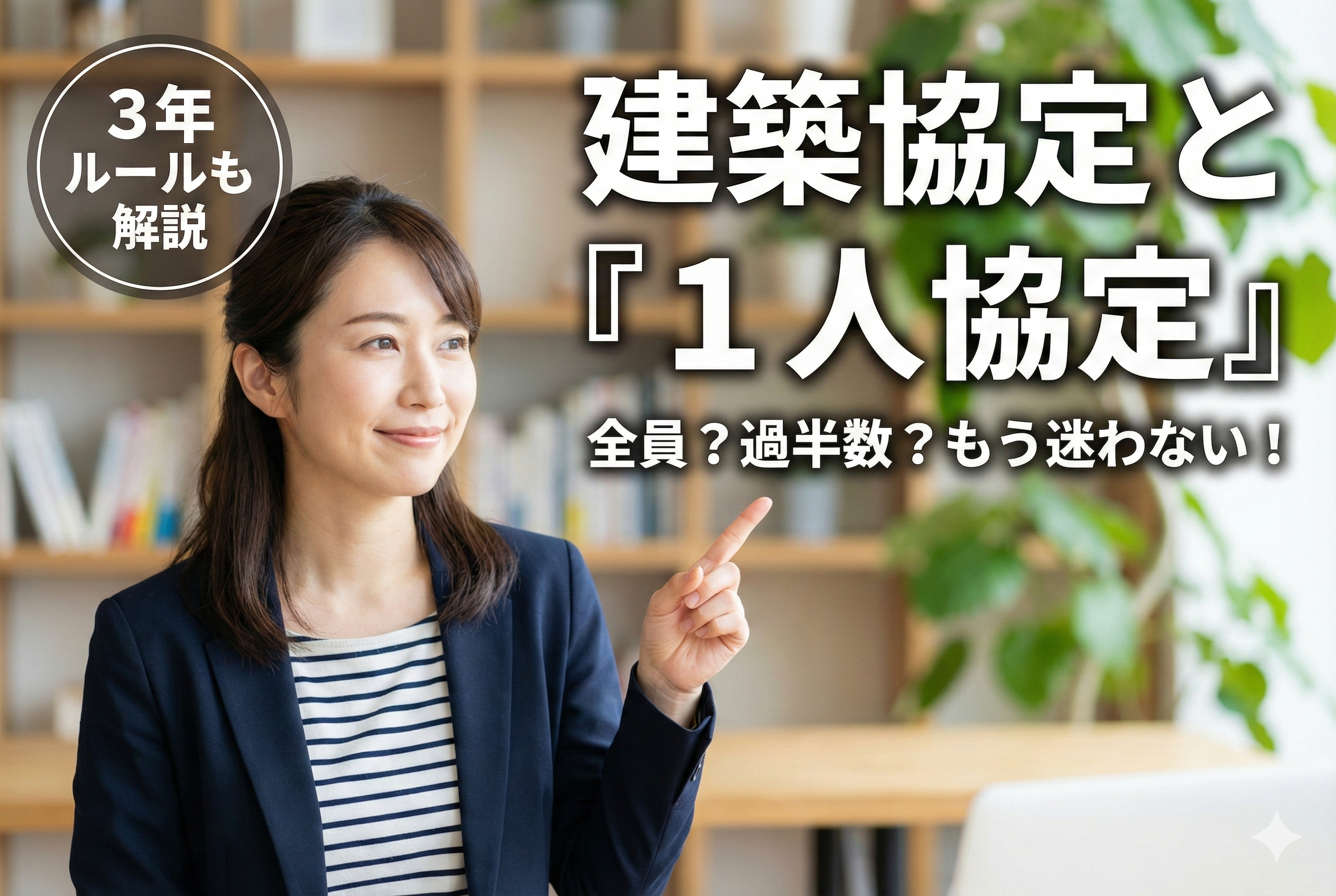 【宅建】街並みを守る「建築協定」の覚え方｜変更・廃止の同意要件と一人協定の3年ルール