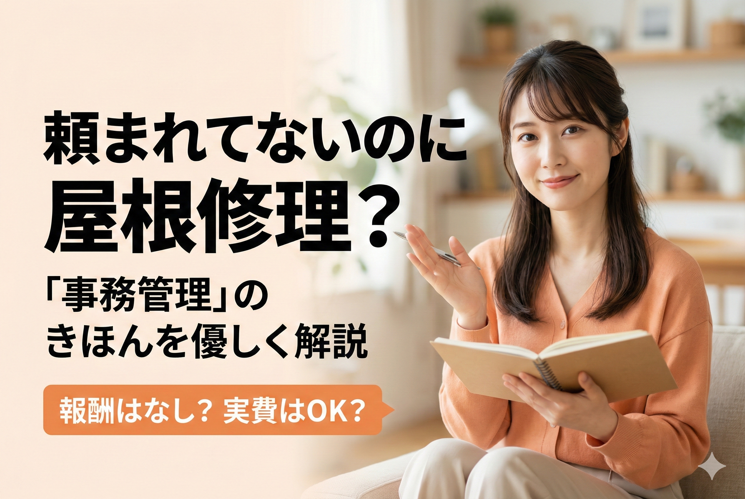 【宅建民法】頼まれてないのに屋根修理？「事務管理」のきほんを優しく解説