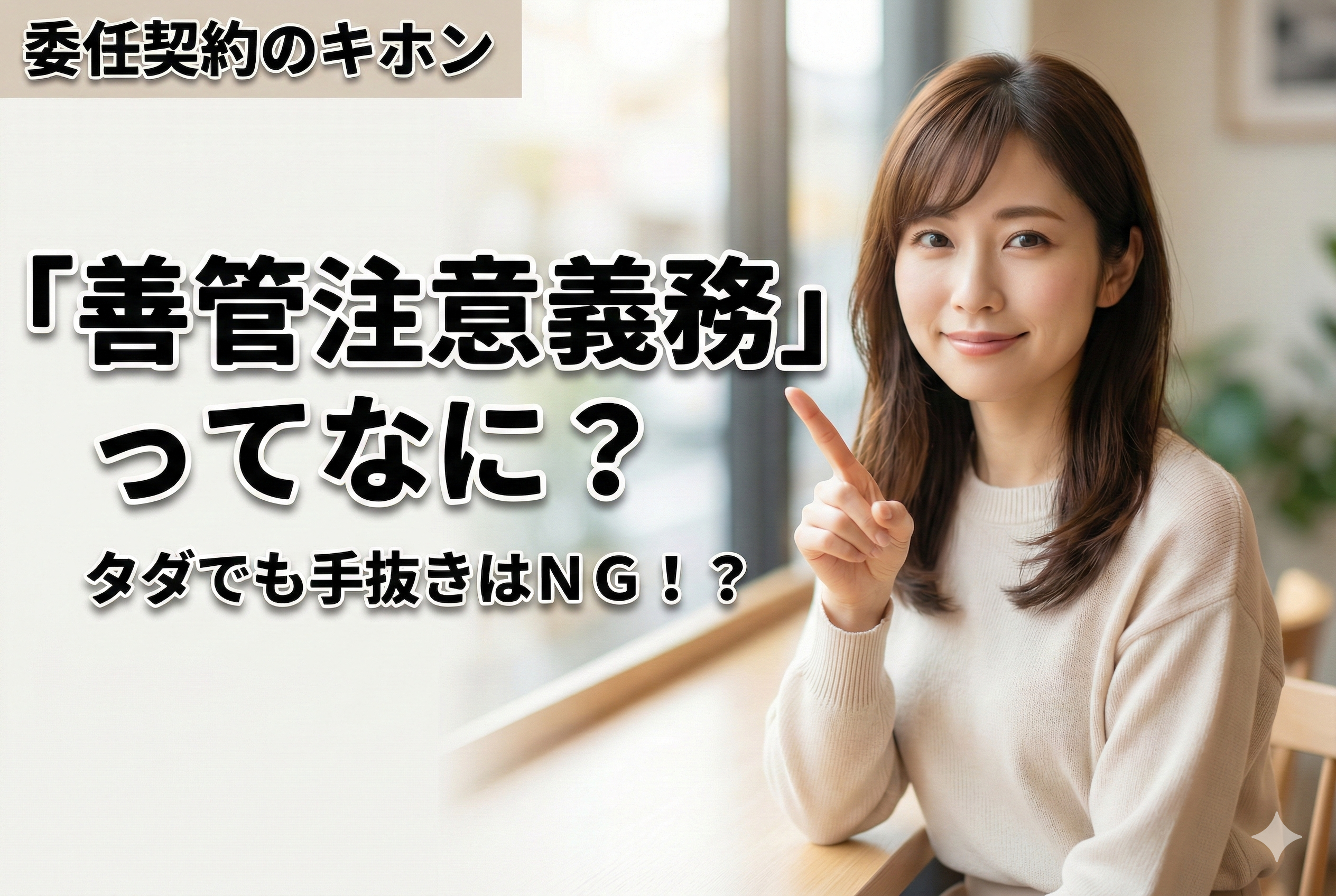 【宅建・民法】「頼まれごと」のルール？委任契約の重要ポイントと「善管注意義務」